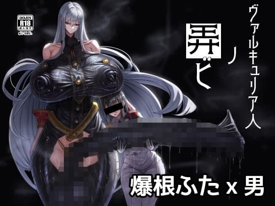 ヴァルキュリア人ノ弄ビ cover