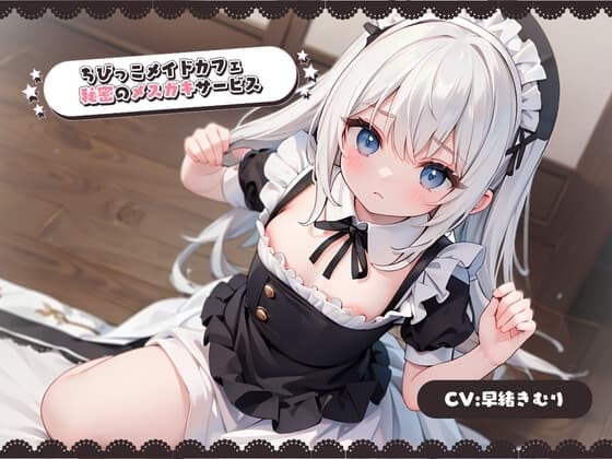 ちびっこメイドカフェ秘密のメ○ガキサービス cover