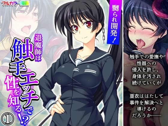 嬲られ開発!退魔師は触手エッチで性を知る!? 1巻 cover