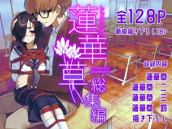 蓮華草・総集編 cover