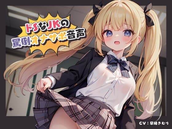 ドSなJKの罵倒オナサポ音声 cover