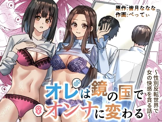 オレは鏡の国でオンナに変わる〜性別反転世界で女の快感を貪る話〜 cover