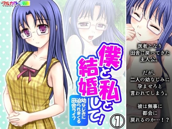 僕と私と結婚して!幼なじみに迫られまくる田舎ライフ 1巻 cover