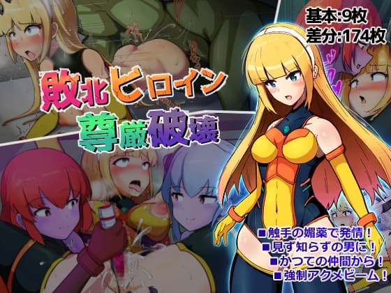 敗北ヒロイン尊厳破壊 cover