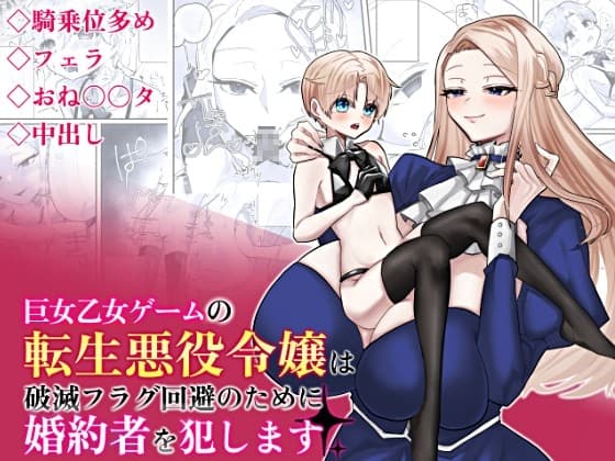 巨女乙女ゲームの転生悪役令嬢は破滅フラグ回避のために婚約者を犯します cover