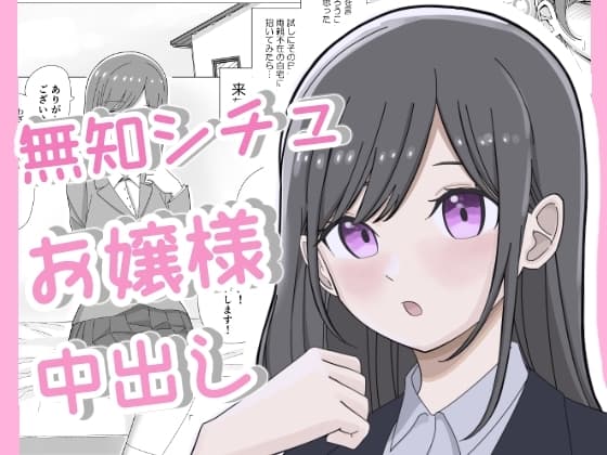無知につけこんで清楚系お嬢様に中出しキメるまで cover