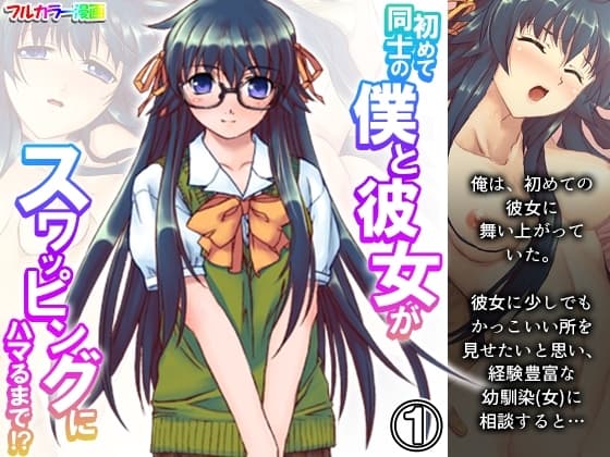 初めて同士の僕と彼女がスワッピングにハマるまで!? 1巻 cover