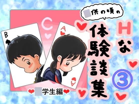 〇供の頃のHな体験談(3) cover