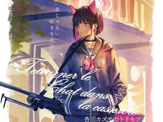 杏〇カズサのトリセツ cover