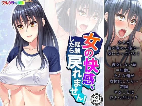 女の快感、経験したら戻れません! 3巻 cover