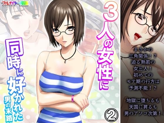 3人の女性に同時に好かれた男の末路 2巻 cover