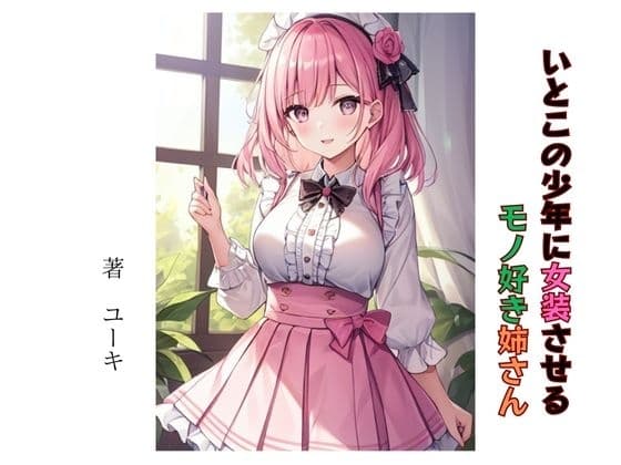いとこの少年に女装させるモノ好き姉さん cover