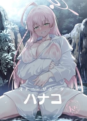 オナニーサポーターハナコ cover