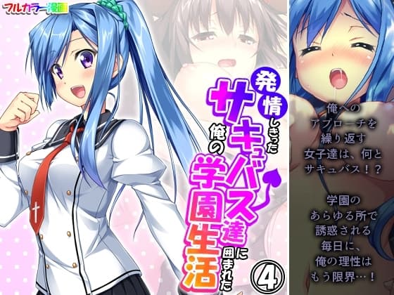 発情しきったサキュバス達に囲まれた俺の学園生活 4巻 cover