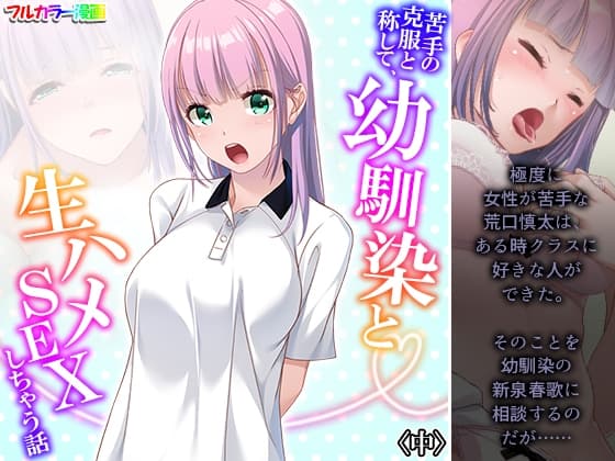 苦手の克服と称して、幼馴染と生ハメSEXしちゃう話 中 cover