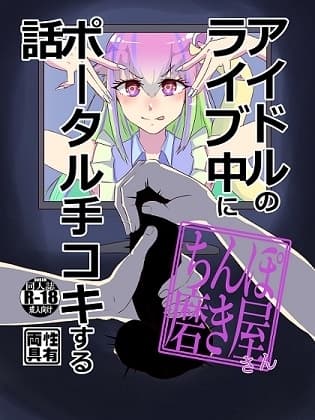 アイドルのライブ中にポータル手コキするお話 cover