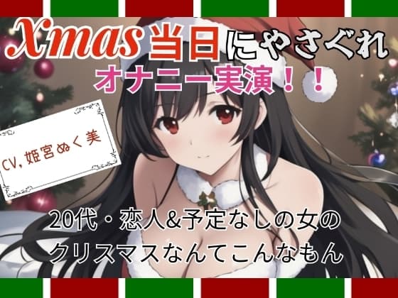 【実演】Xmas当日にやさぐれオナニー実演〜20代・恋人&予定なしの女のクリスマスなんてこんなもん cover