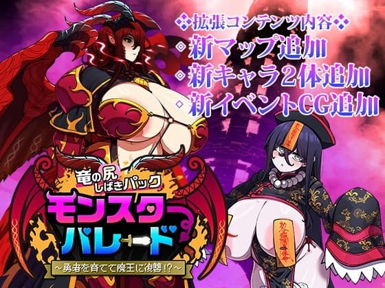モンスターパレード～竜の尻しばきパック(DLC) cover
