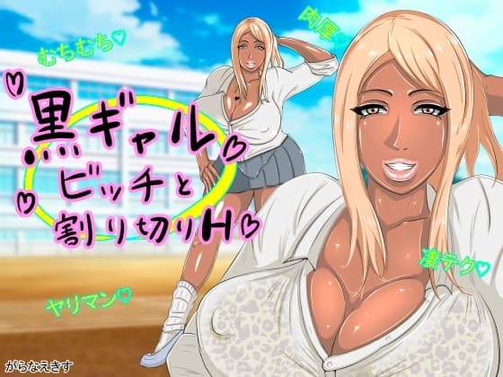 黒ギャルビッチと割り切りH cover