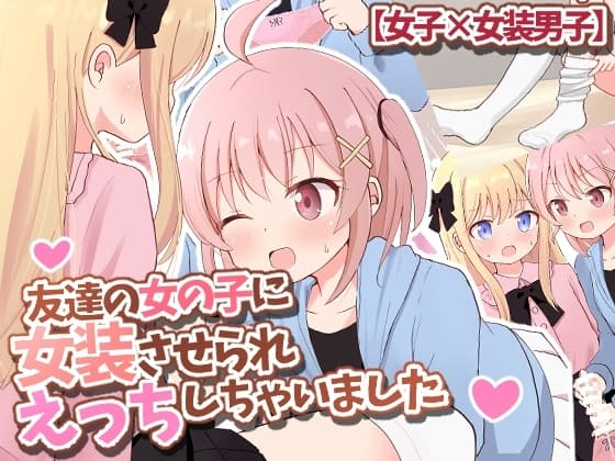 友達の女の子に女装させられえっちしちゃいました【女子×女装男子】 cover