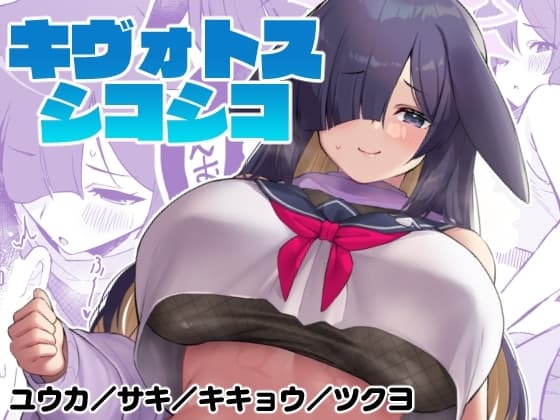 キヴォトスシコシコ cover