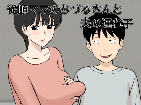従順ママのちづるさんと夫の連れ子 cover