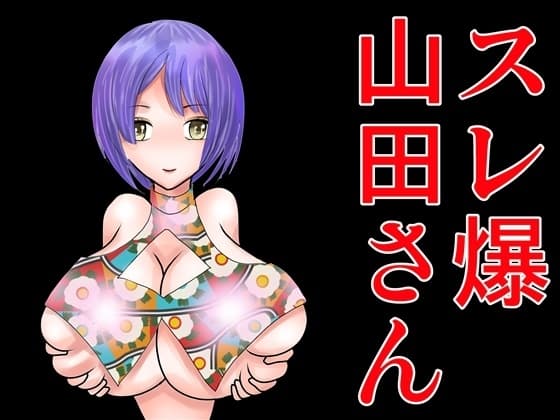 スレ爆山田さん cover