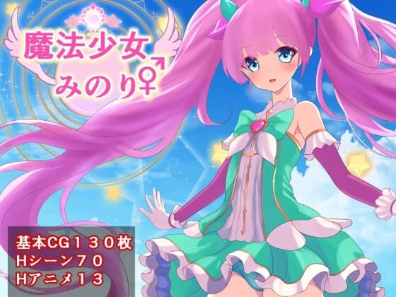 魔法少女みのり♂♀ cover