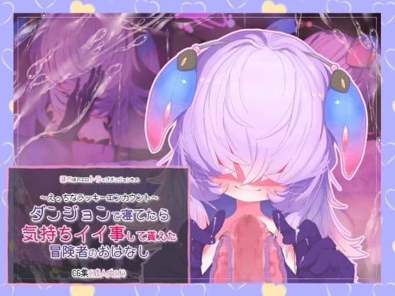 ダンジョンで寝てたら気持ちイイ事して貰えた冒険者のおはなし cover