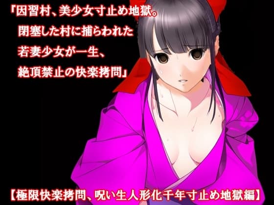 『因習村、美少女寸止め地獄。閉塞した村に捕らわれた若妻少女が一生、絶頂禁止の快楽○問』【極限快楽○問、呪い生人形化千年寸止め地獄編】 cover