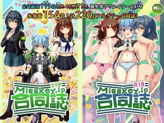 Misskey.io合同誌 全年齢&R-18セット【セット特典・編集部本付き】 cover