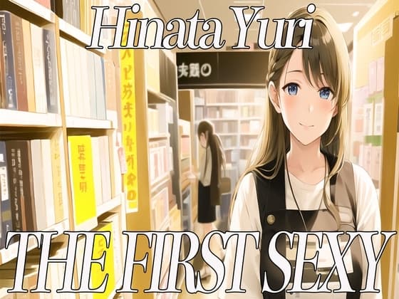 ✨20代前半Eカップの本屋店員さんがディルドを使って絶頂オホ声オナニー✨ THE FIRST SEXY✨日向ゆり✨ cover