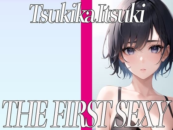 ✨ボーイッシュで可愛い女の子がペロペロローターでクリイキしまくり✨ THE FIRST SEXY✨月桂樹✨ cover