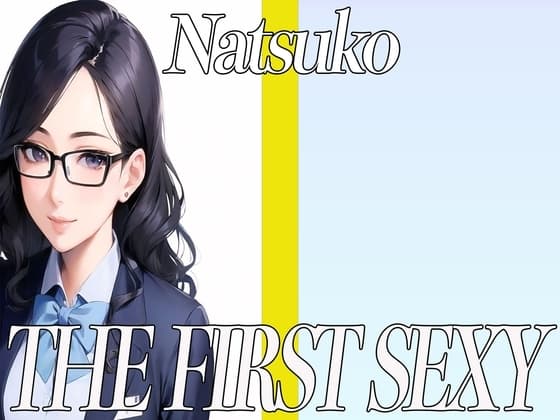 ✨35歳の経理のお姉さんが同人声優デビュー✨ THE FIRST SEXY✨なつこ✨ cover