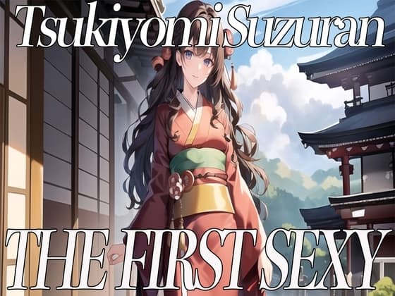 ✨関西弁を話す美少女が同人声優デビュー✨ THE FIRST SEXY✨月読鈴蘭✨〜一緒に気持ちよくなりませんか?〜 cover
