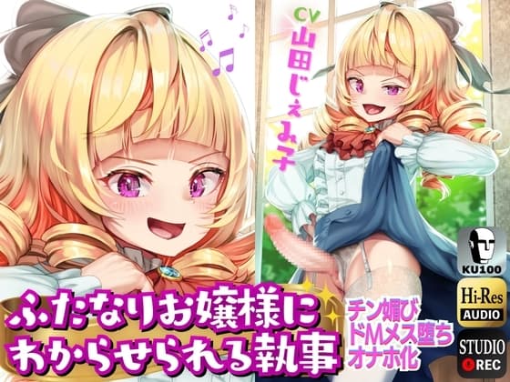 ふたなりお嬢様にわからせられる執事→チン媚びドМマゾオナホ化⚠【ドM向け/KU100】 cover