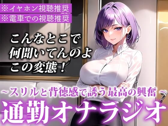 【※電車で聞いてください※イヤホン音漏れ注意】ドM男性向け!電車でエロ音声を聞いているあなたを煽りながら激しく喘いでくれる通勤オナラジオ cover