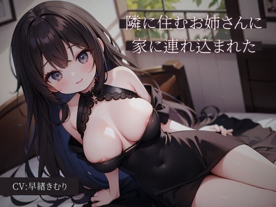 隣に住むお姉さんに家に連れ込まれた cover