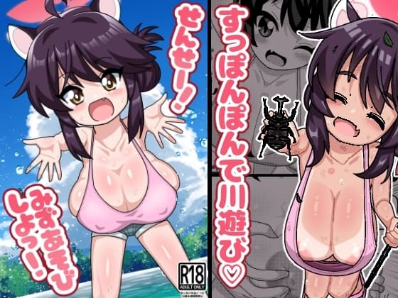 せんせー!みずあそびしよっ! cover