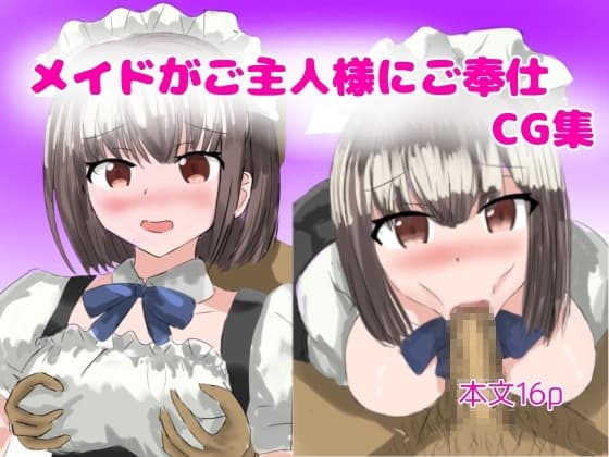 メイドがご主人様にご奉仕 cover