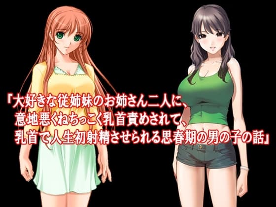 『大好きな従姉妹のお姉さん二人に、意地悪くねちっこく乳首責めされて、乳首で人生初射精させられる思春期の男の子の話』 cover