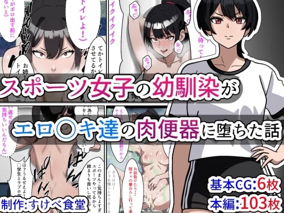 スポーツ女子の幼馴染がエロガキ達の肉便器に堕ちた話 cover