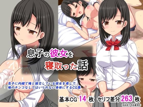 息子の彼女を寝取った話 cover