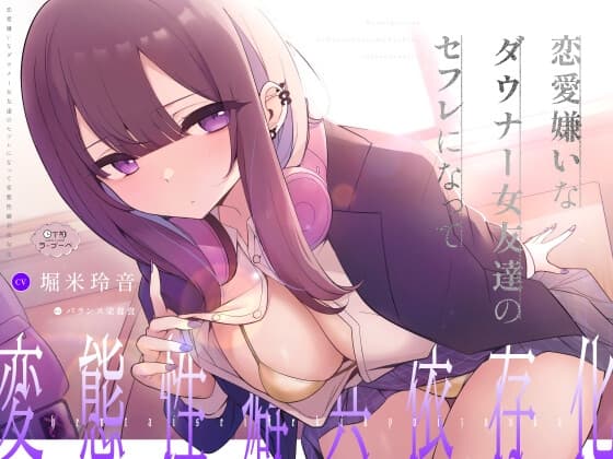 【純愛×下品×吐息オホ】恋愛嫌いなダウナー女友達のセフレになって変態性癖共依存化 cover