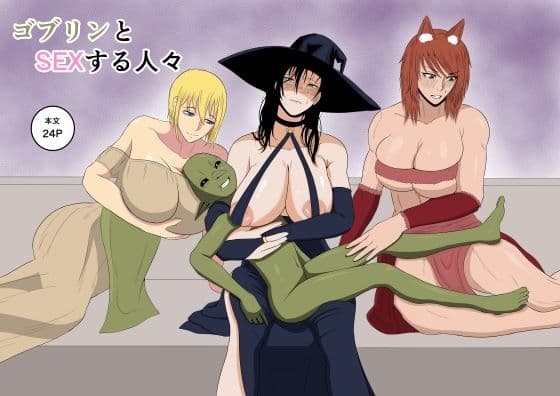 ゴブリンとSEXする人々 cover