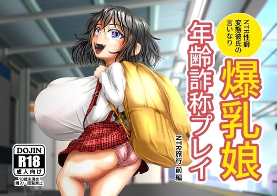 爆乳娘の年齢詐称プレイ_旅行前編 cover