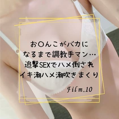 お〇んこがバカになるまで調教手マン…追撃SEXでハメ倒されイキ潮ハメ潮吹きまくり cover