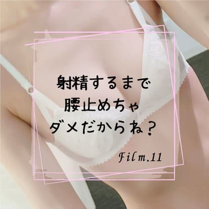 射精するまで腰止めちゃダメだからね? cover