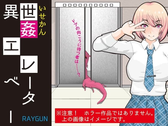 異世姦エレベーター cover