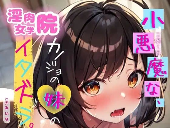 小悪魔的な彼女の妹に激ピスで反撃してわからせちゃった cover
